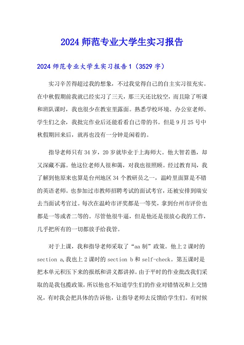 2024师范专业大学生实习报告