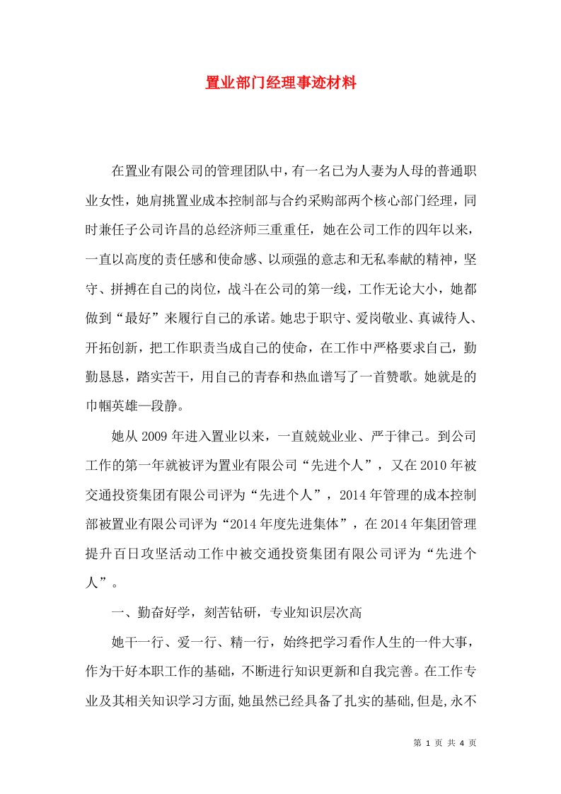 置业部门经理事迹材料