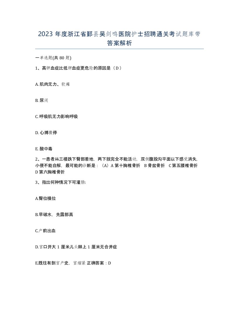 2023年度浙江省鄞县吴剑鸣医院护士招聘通关考试题库带答案解析