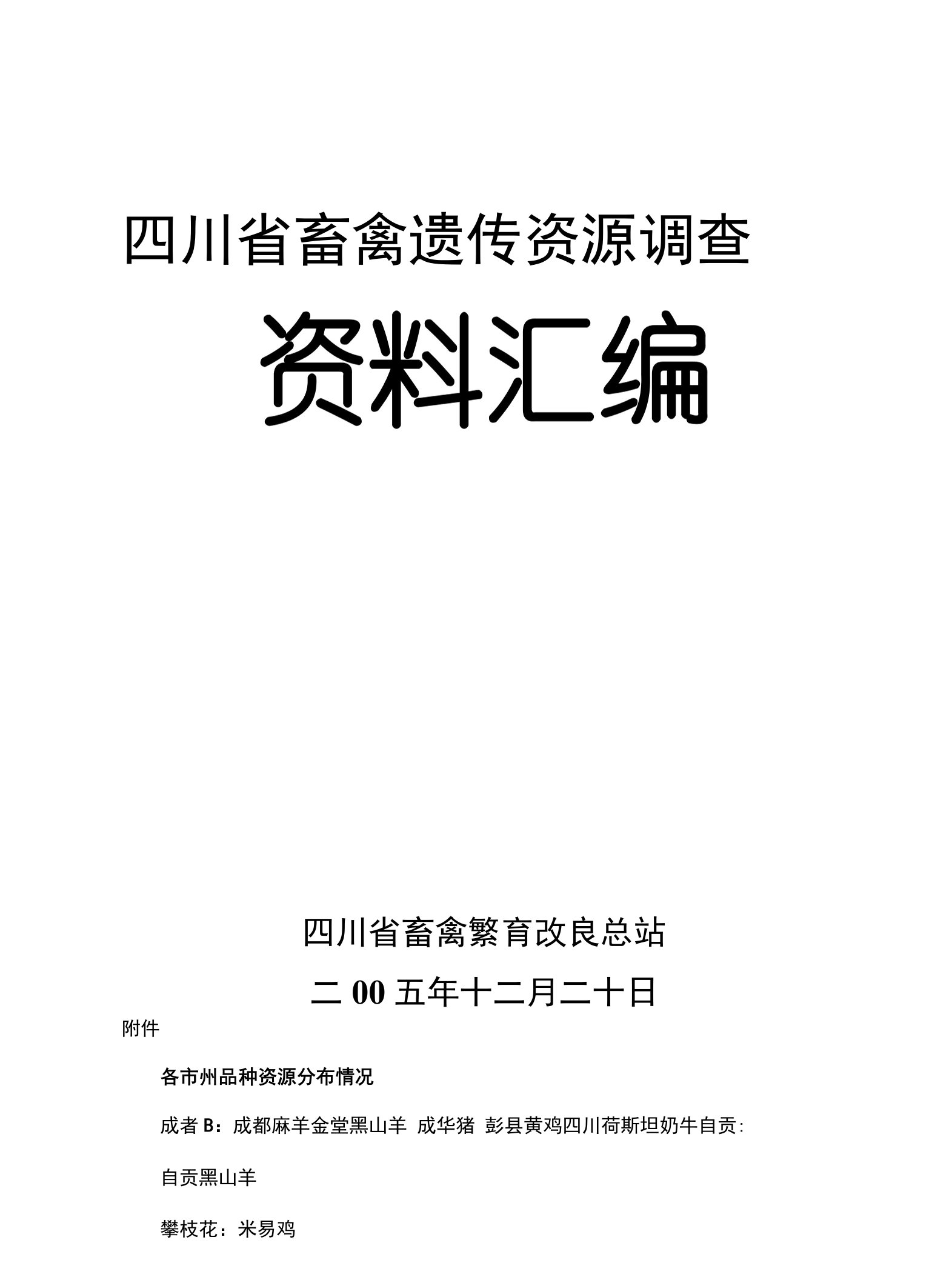 四川省畜禽遗传资源调查