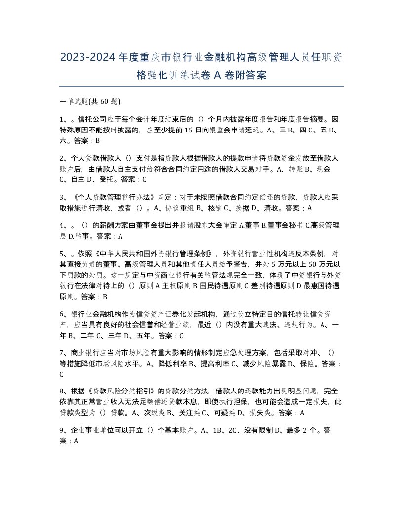 2023-2024年度重庆市银行业金融机构高级管理人员任职资格强化训练试卷A卷附答案