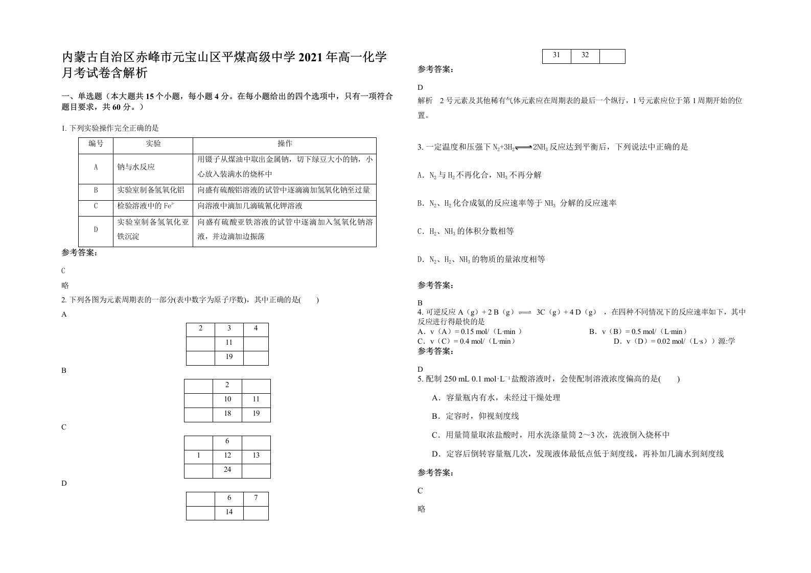 内蒙古自治区赤峰市元宝山区平煤高级中学2021年高一化学月考试卷含解析