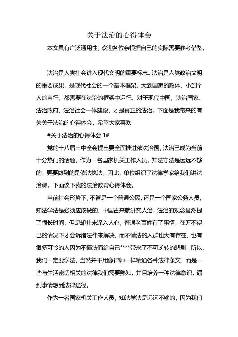 关于法治的心得体会