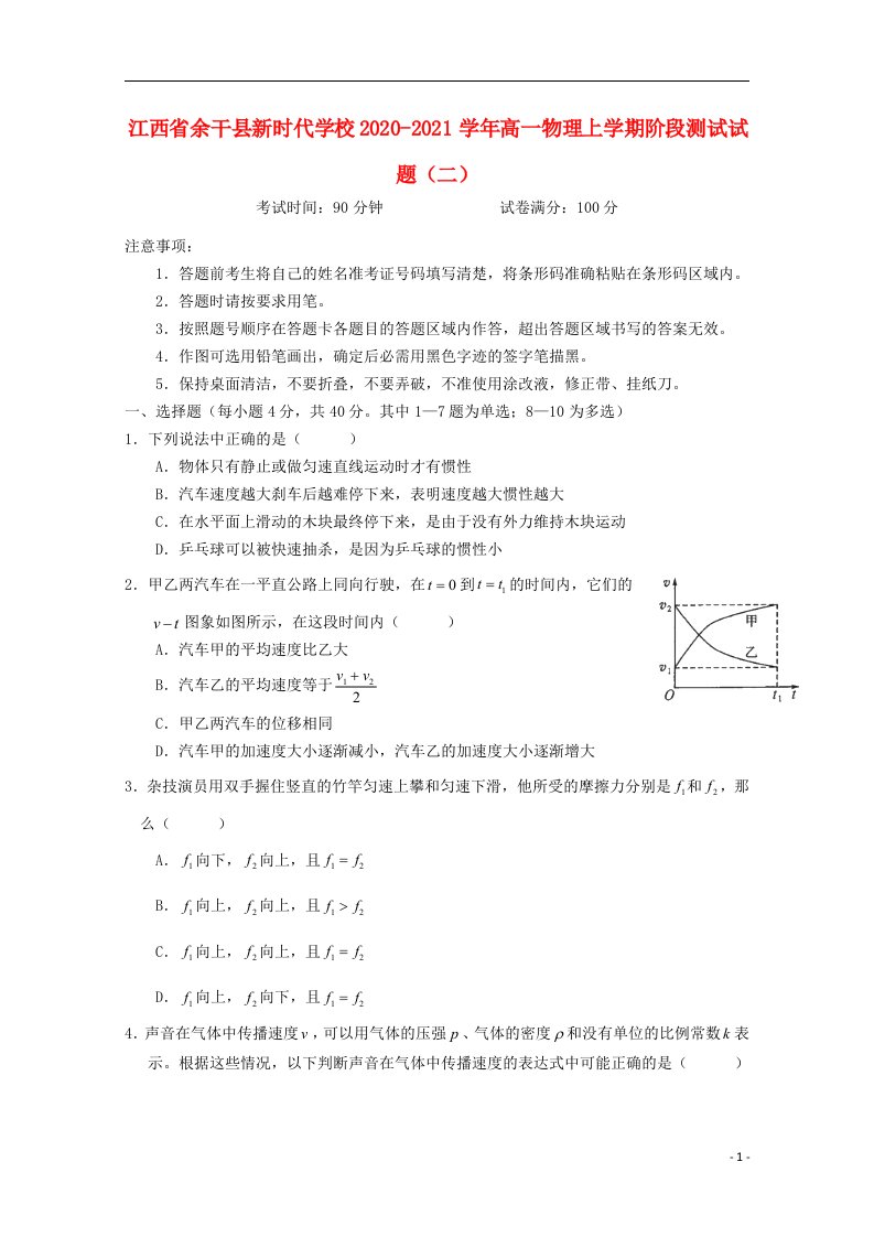 江西省余干县新时代学校2020_2021学年高一物理上学期阶段测试试题二