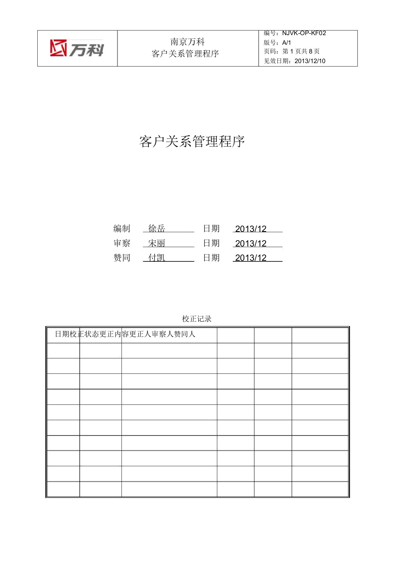 南京万科客户关系管理程序汇编