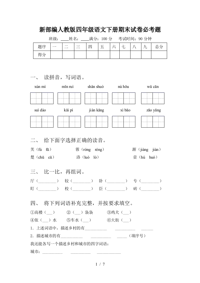 新部编人教版四年级语文下册期末试卷必考题