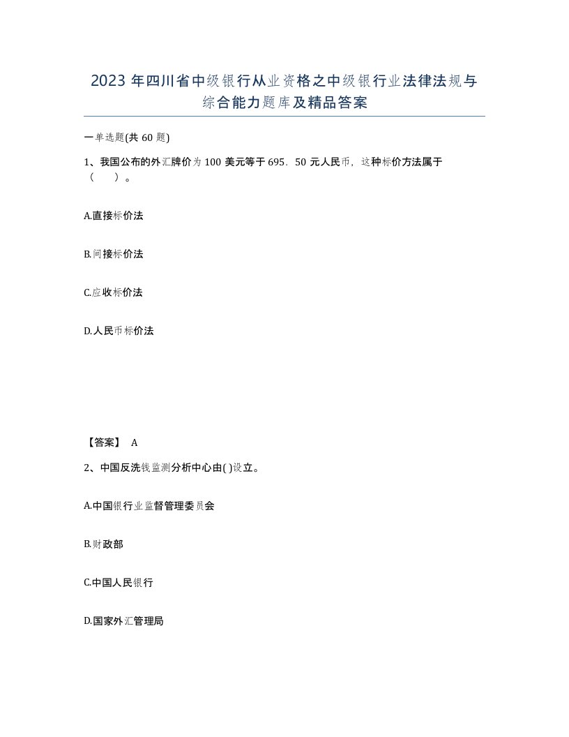 2023年四川省中级银行从业资格之中级银行业法律法规与综合能力题库及答案