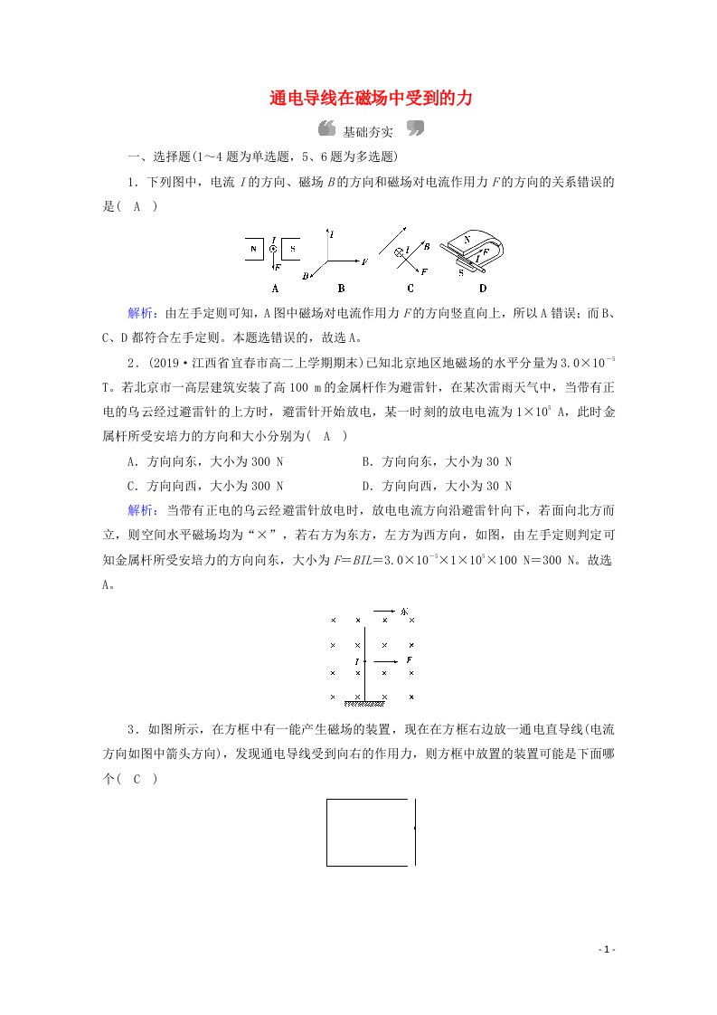 2020_2021学年高中物理第三章磁场4通电导线在磁场中受到的力练习含解析新人教版选修3_1