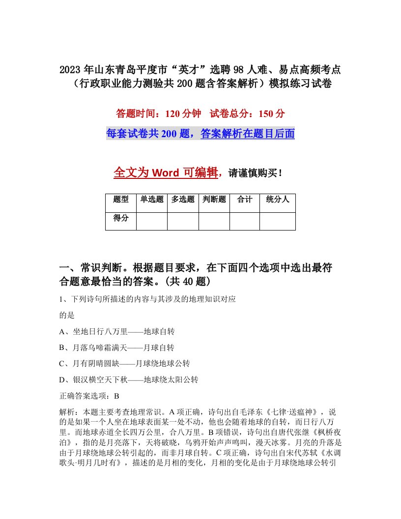 2023年山东青岛平度市英才选聘98人难易点高频考点行政职业能力测验共200题含答案解析模拟练习试卷