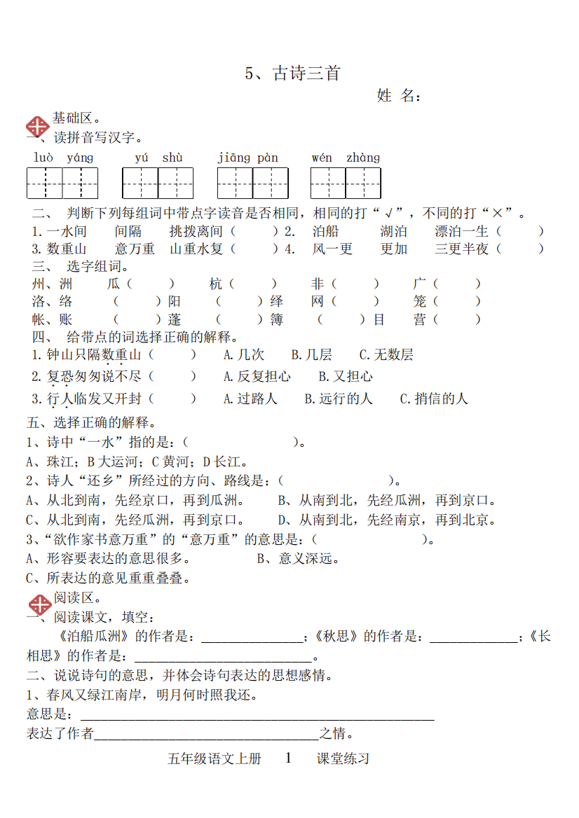 五年级上《5、古诗三首》练习题