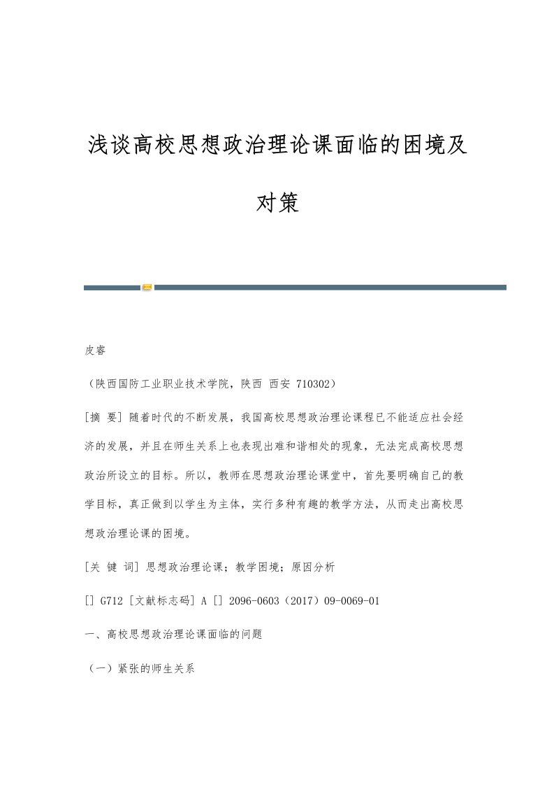 浅谈高校思想政治理论课面临的困境及对策