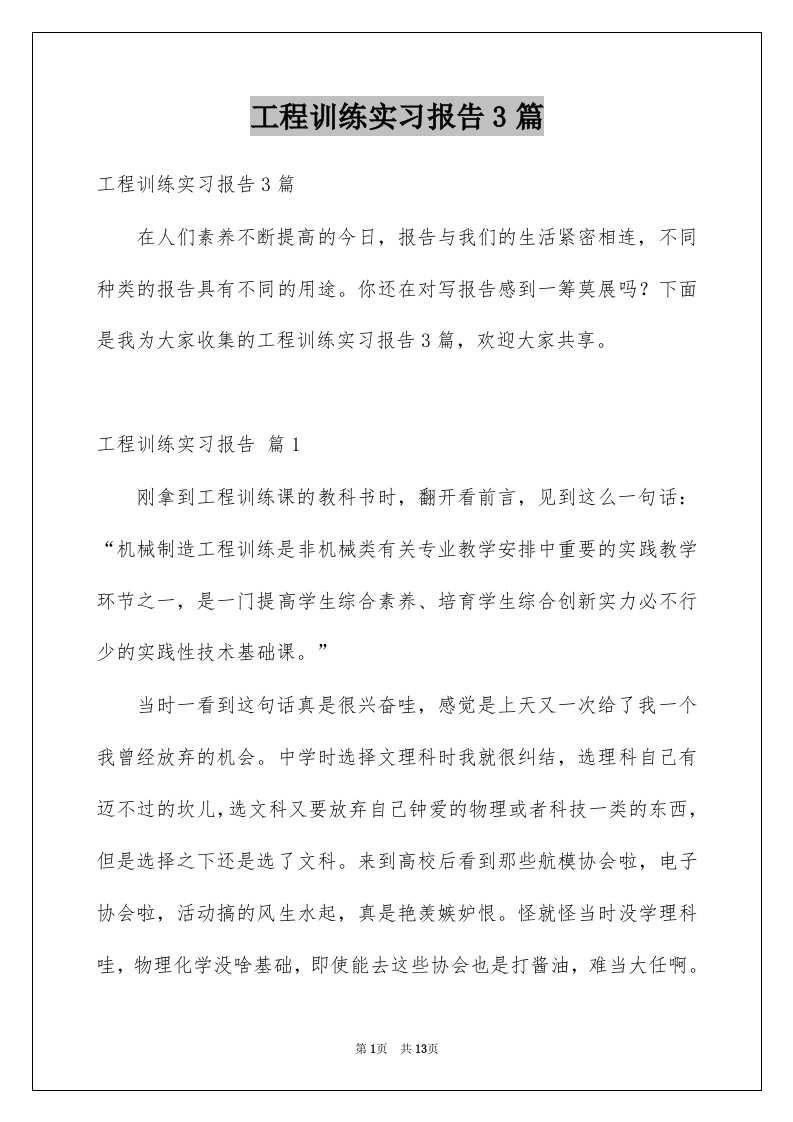 工程训练实习报告3篇例文