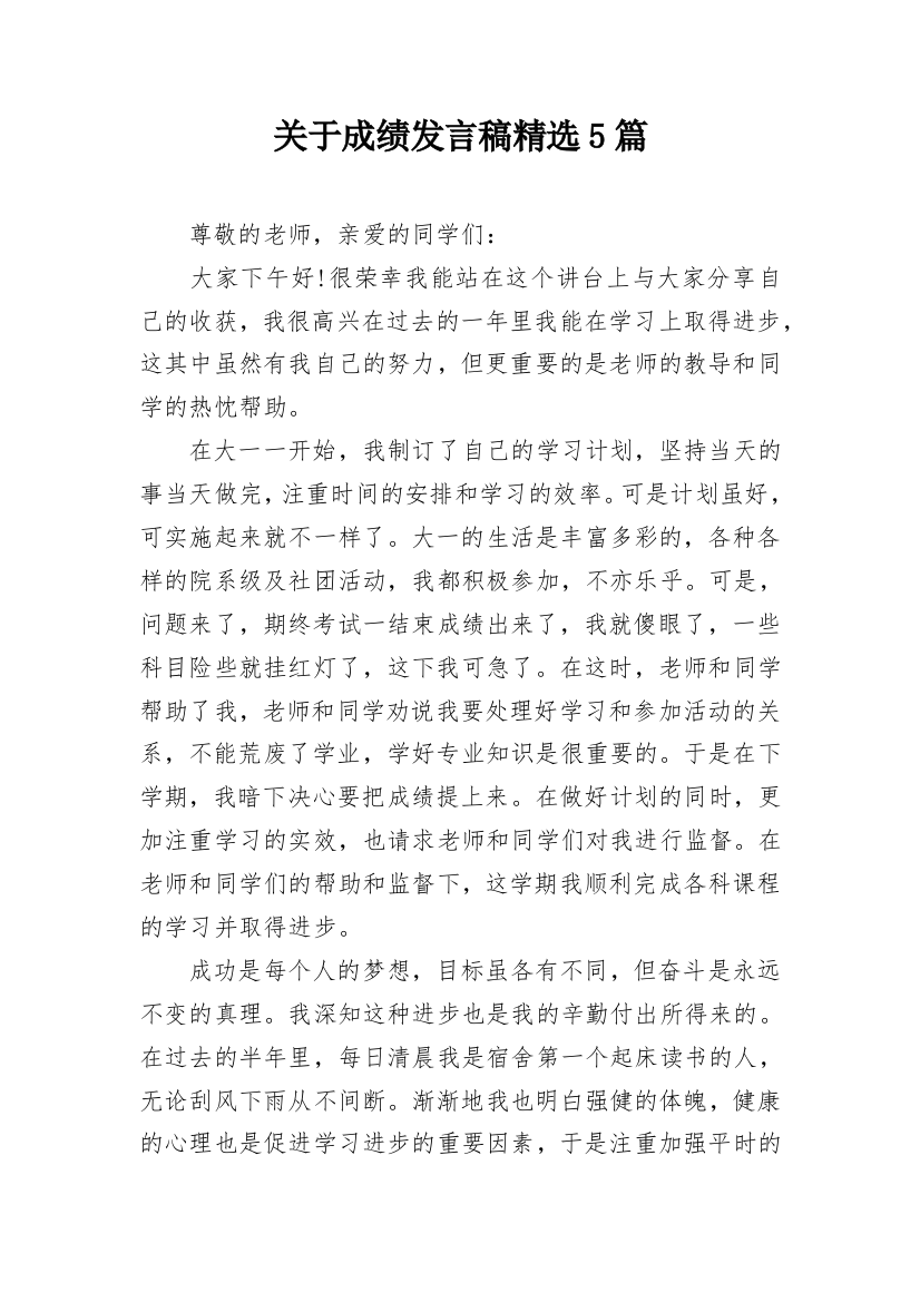 关于成绩发言稿精选5篇