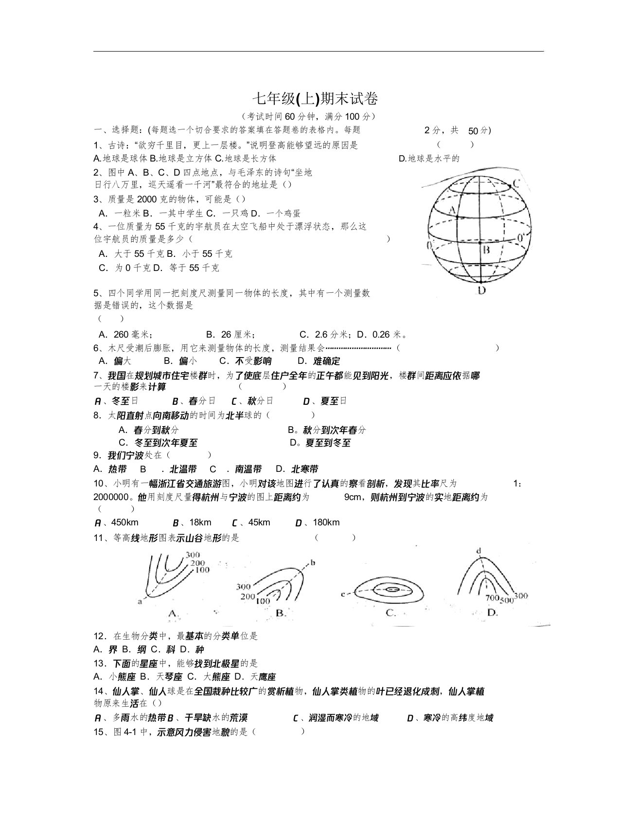 人教版七年级上地理期末试卷及