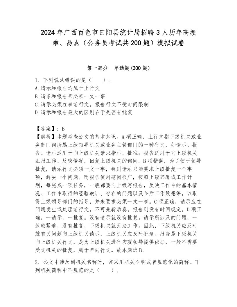 2024年广西百色市田阳县统计局招聘3人历年高频难、易点（公务员考试共200题）模拟试卷含答案解析