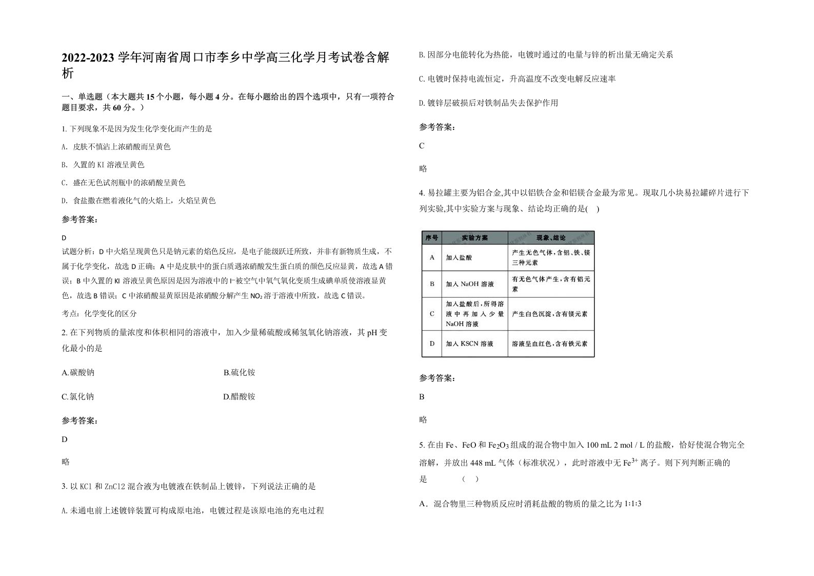 2022-2023学年河南省周口市李乡中学高三化学月考试卷含解析