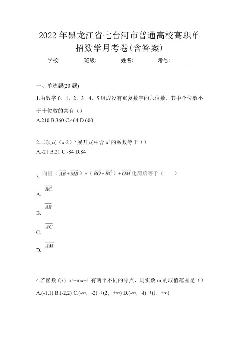 2022年黑龙江省七台河市普通高校高职单招数学月考卷含答案