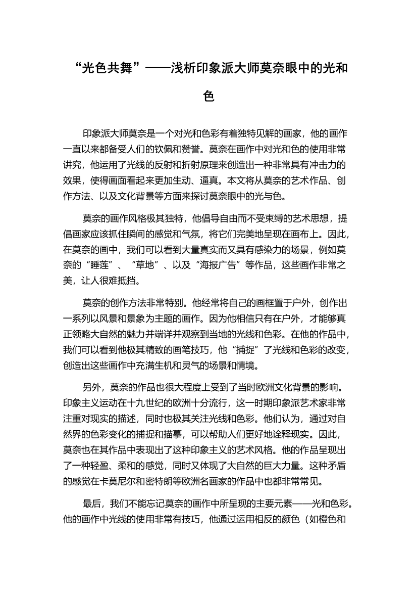 “光色共舞”——浅析印象派大师莫奈眼中的光和色