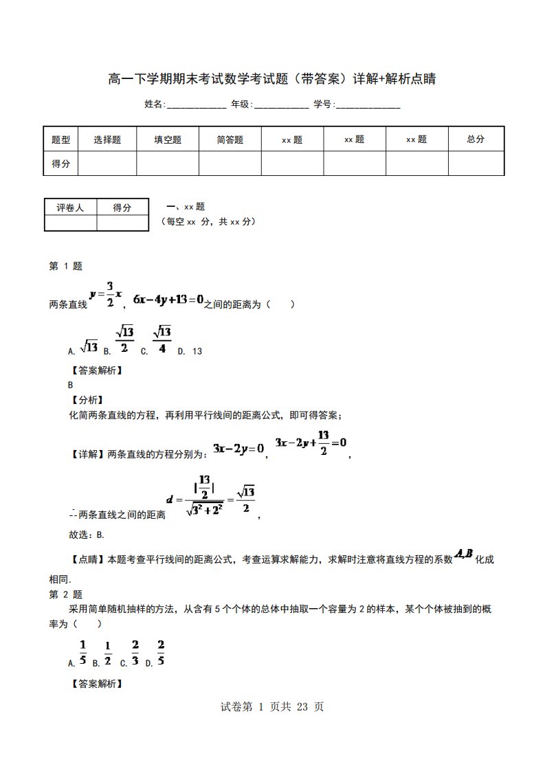 高一下学期期末考试数学考试题(带答案)详解+解析点睛