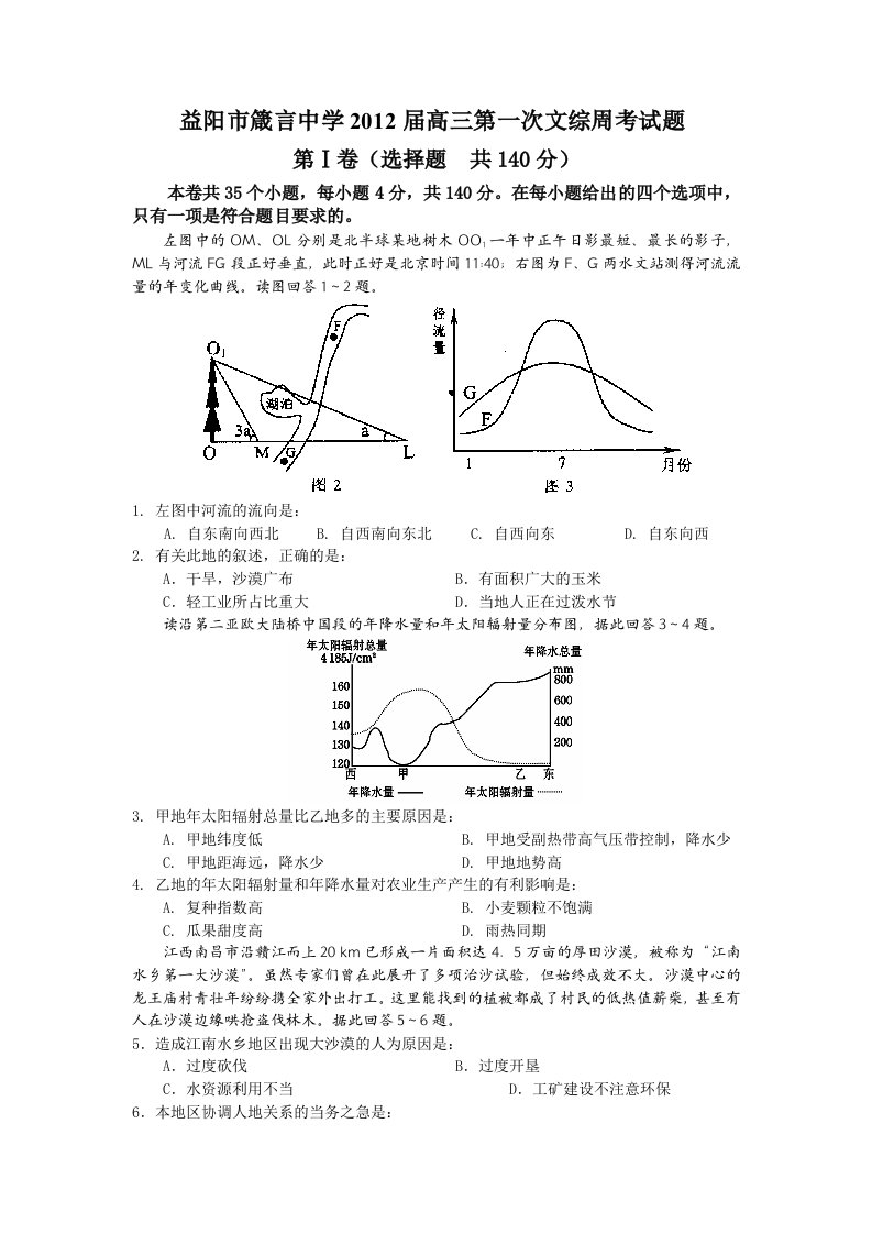 益阳市箴言中学2012届高三第一次文综周考试题