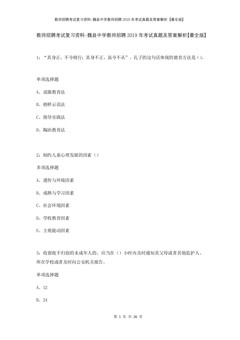 教师招聘考试复习资料-魏县中学教师招聘2019年考试真题及答案解析最全版