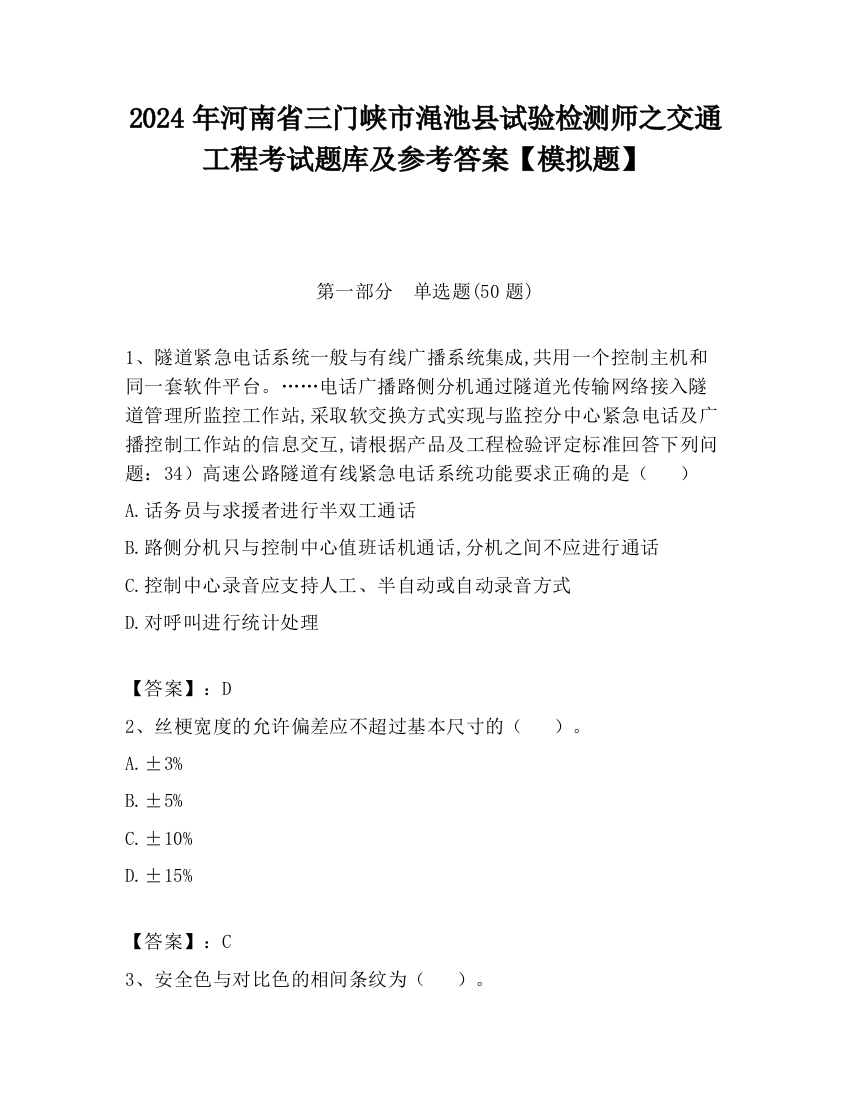 2024年河南省三门峡市渑池县试验检测师之交通工程考试题库及参考答案【模拟题】