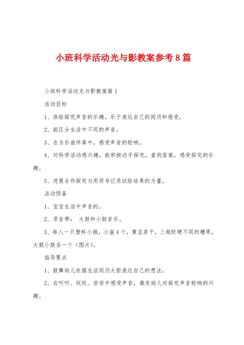 小班科学活动光与影教案参考8篇