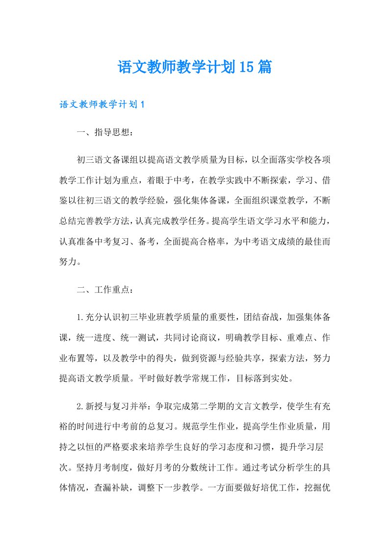 语文教师教学计划15篇