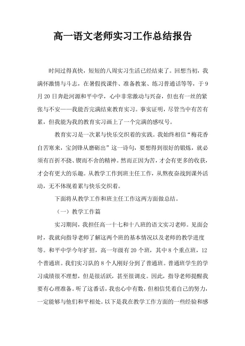 高一语文老师实习工作总结报告