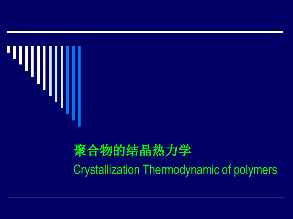 高分子物理第2讲聚合物的结晶热力学