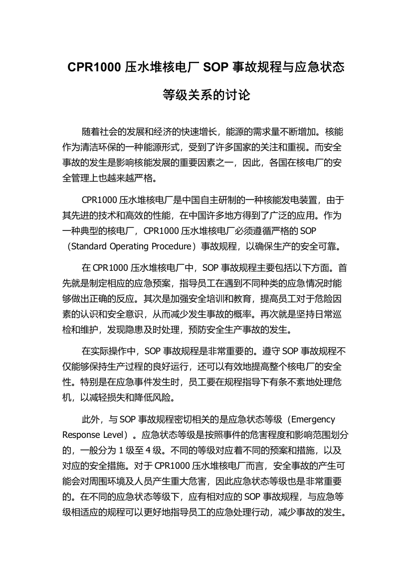 CPR1000压水堆核电厂SOP事故规程与应急状态等级关系的讨论