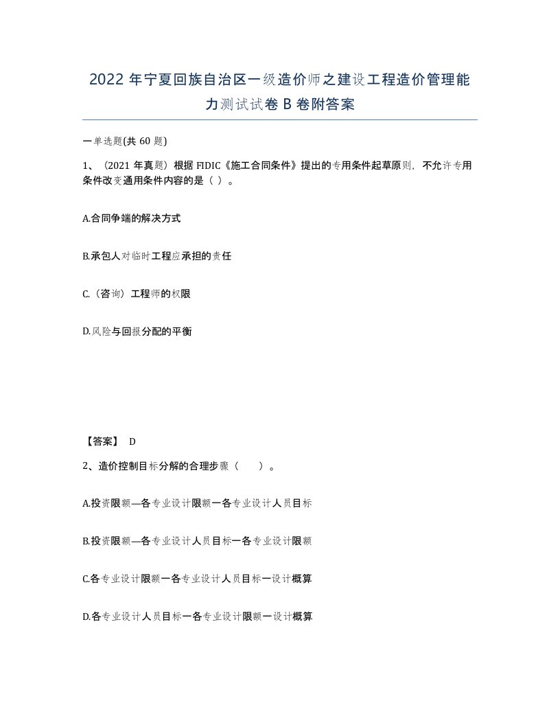 2022年宁夏回族自治区一级造价师之建设工程造价管理能力测试试卷B卷附答案