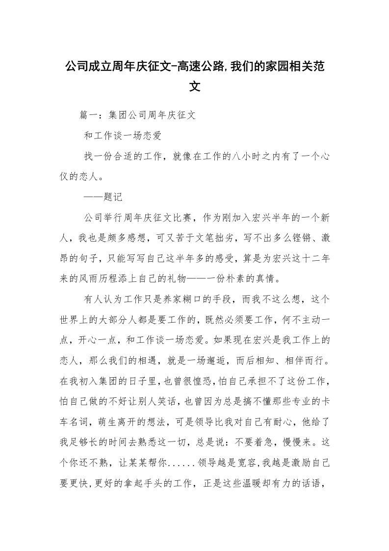 公司成立周年庆征文-高速公路,我们的家园相关范文