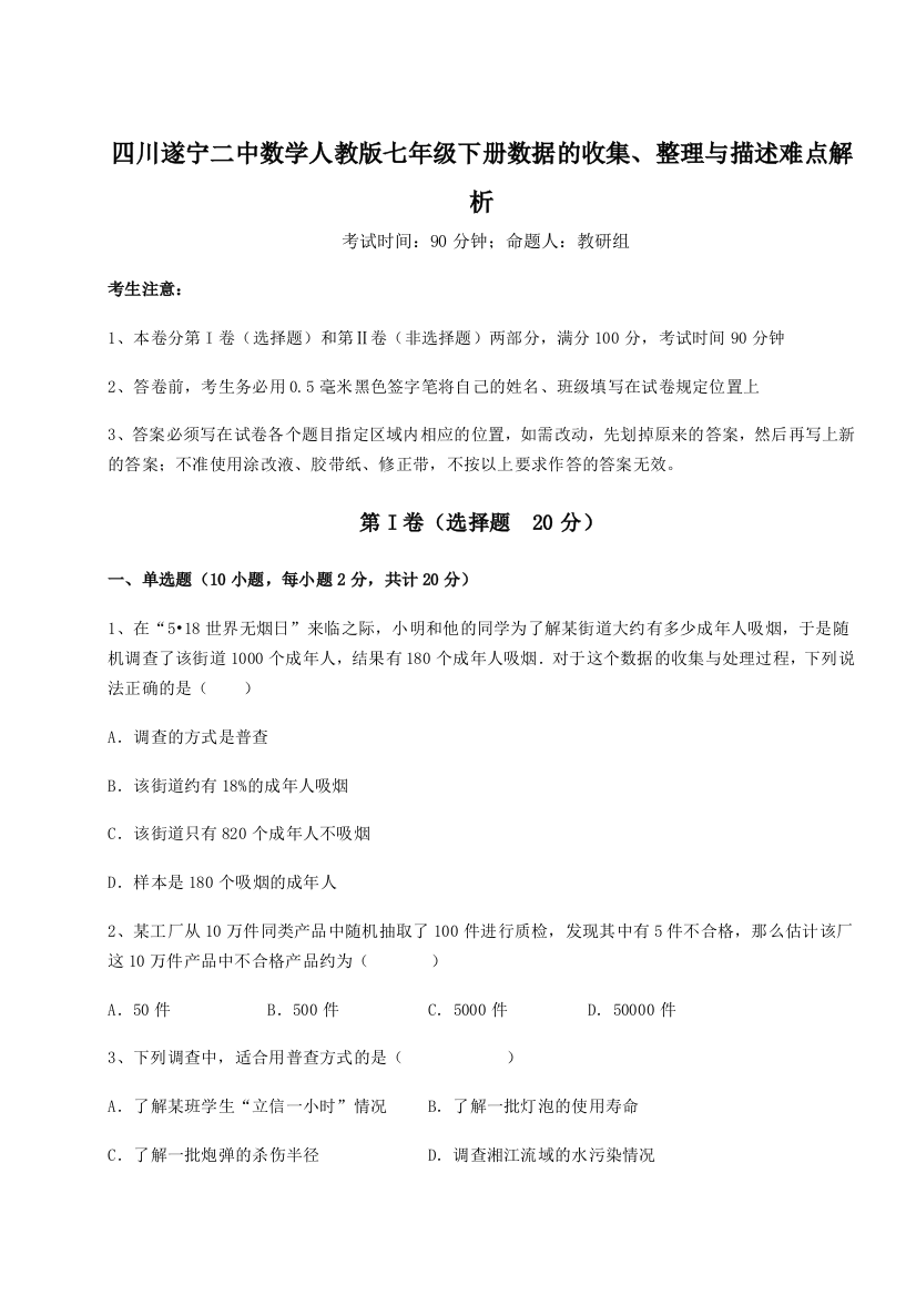 强化训练四川遂宁二中数学人教版七年级下册数据的收集、整理与描述难点解析试题