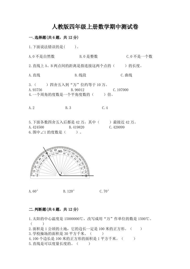 人教版四年级上册数学期中测试卷及答案【各地真题】