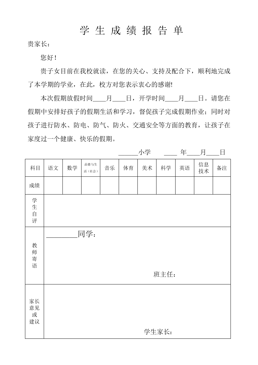 小学生成绩报告单