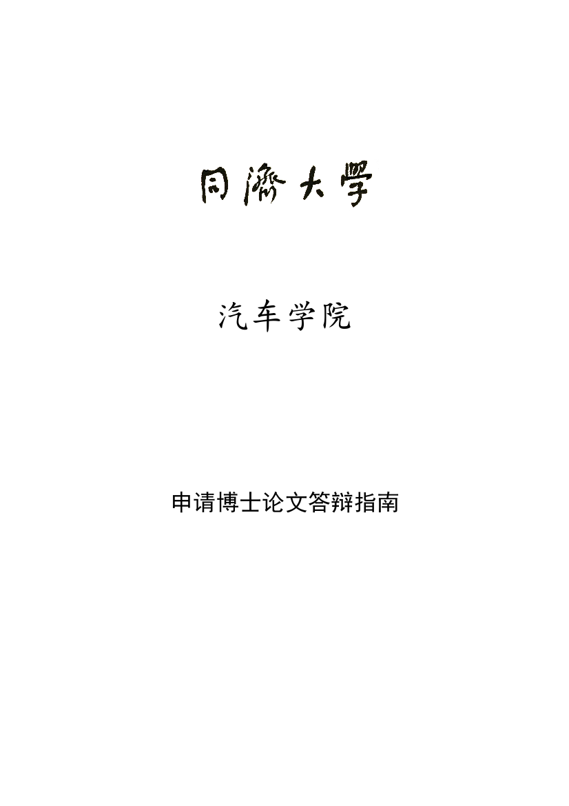 同济大学汽车学院申请说明博士学位答辩基本作业流程doc汽车学院