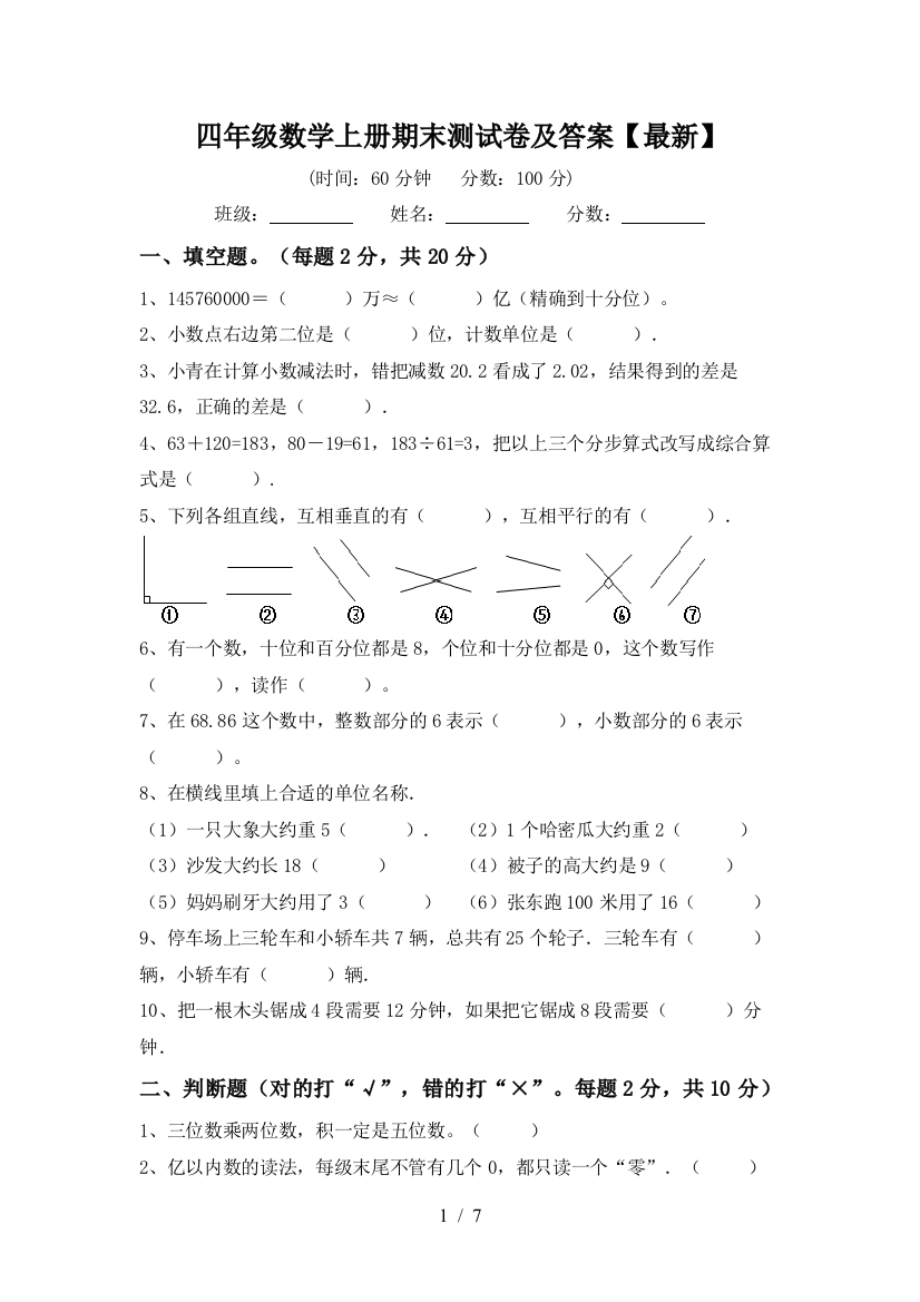 四年级数学上册期末测试卷及答案【最新】