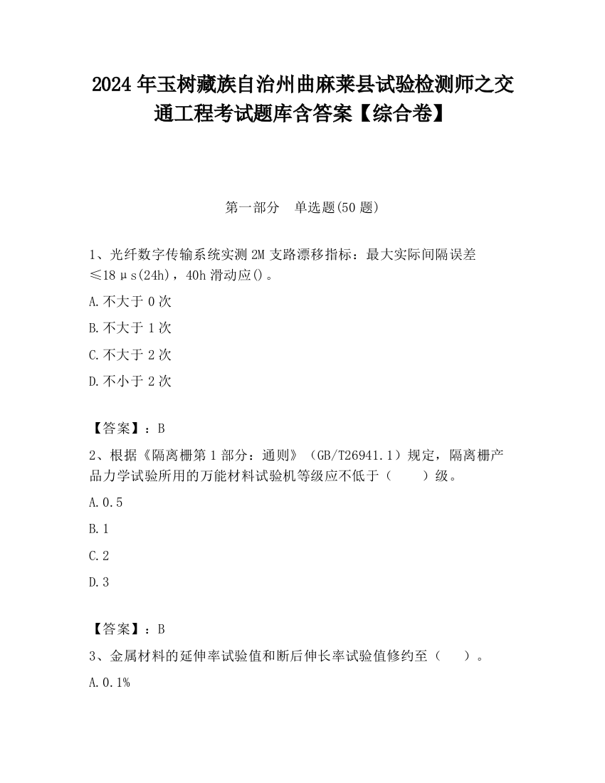 2024年玉树藏族自治州曲麻莱县试验检测师之交通工程考试题库含答案【综合卷】