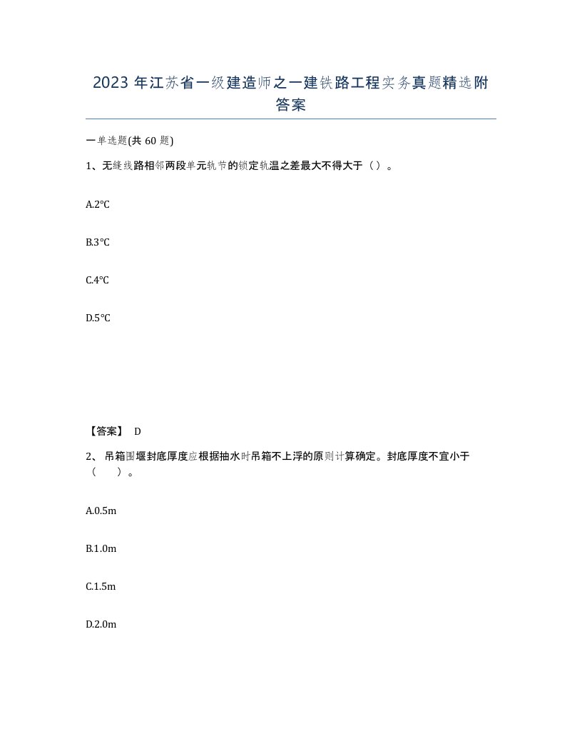 2023年江苏省一级建造师之一建铁路工程实务真题附答案