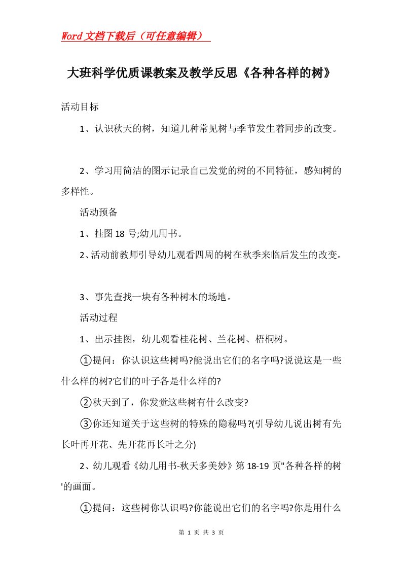 大班科学优质课教案及教学反思各种各样的树_1