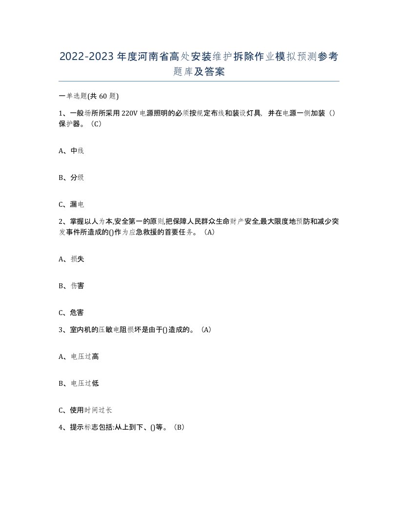 2022-2023年度河南省高处安装维护拆除作业模拟预测参考题库及答案