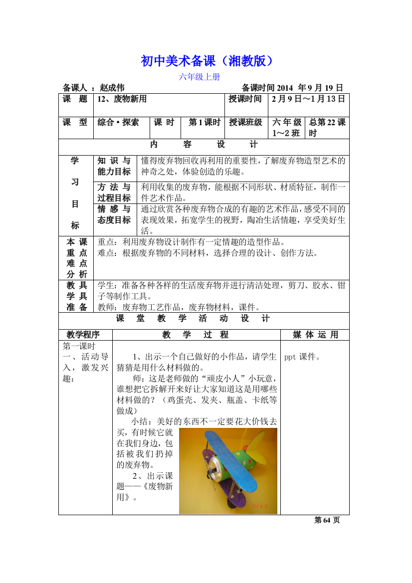 新湘教版美术六年级上册12废物新用教案及教学反思