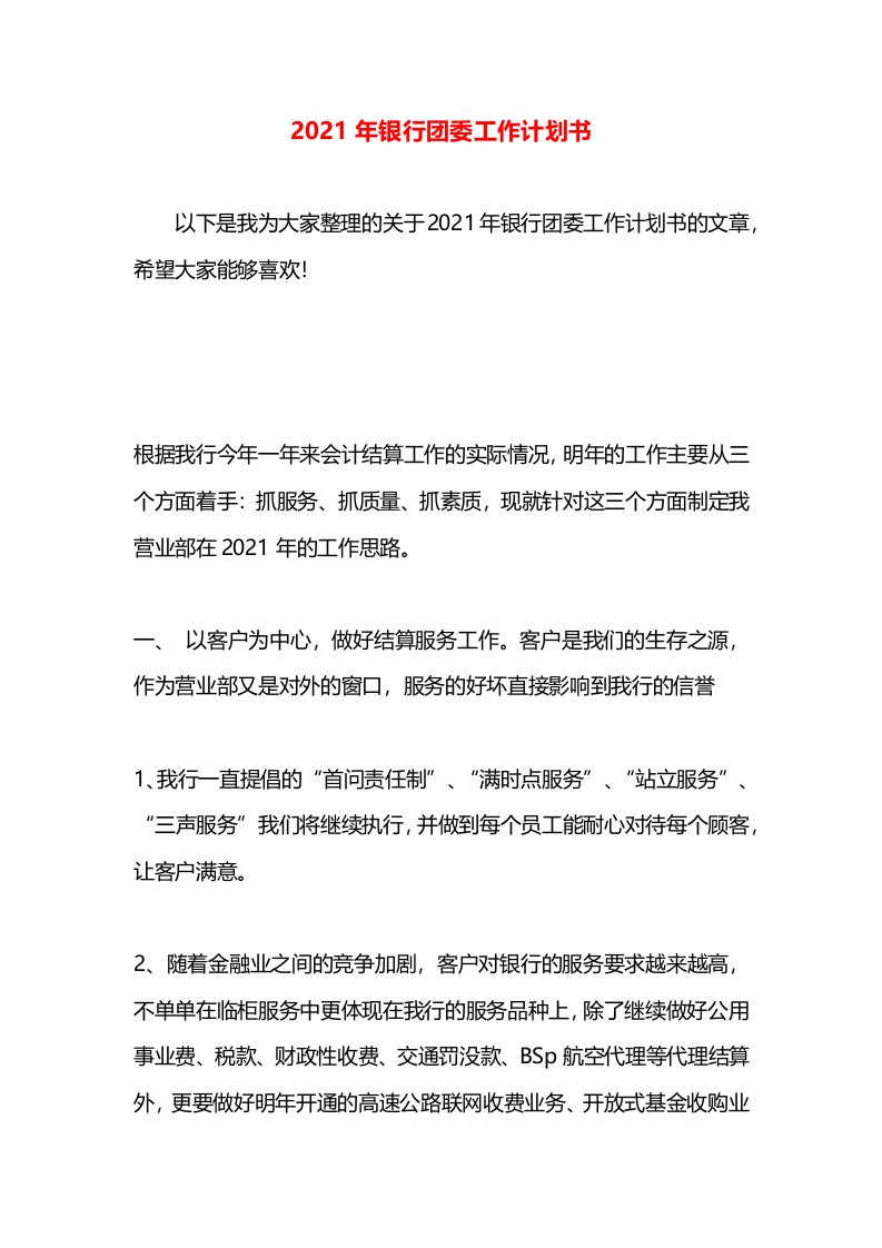 2021年银行团委工作计划书