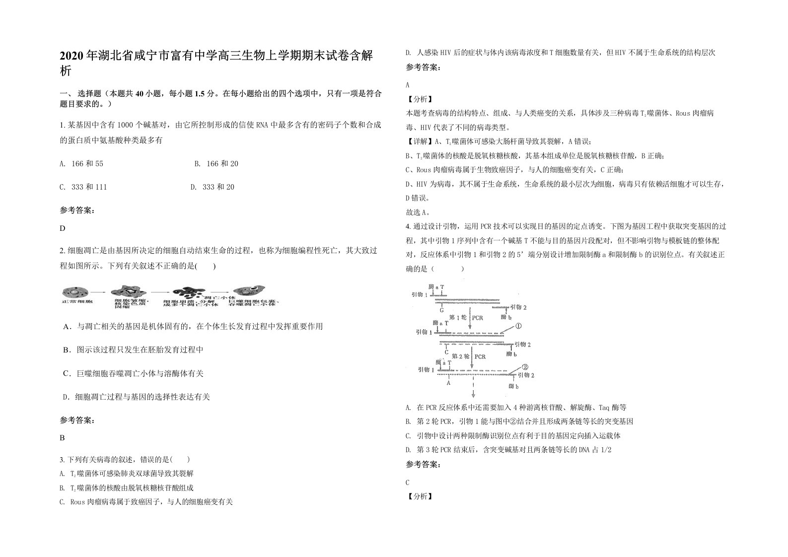 2020年湖北省咸宁市富有中学高三生物上学期期末试卷含解析