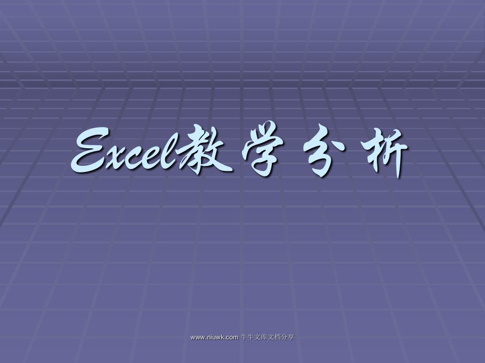 EXCEL教学分析