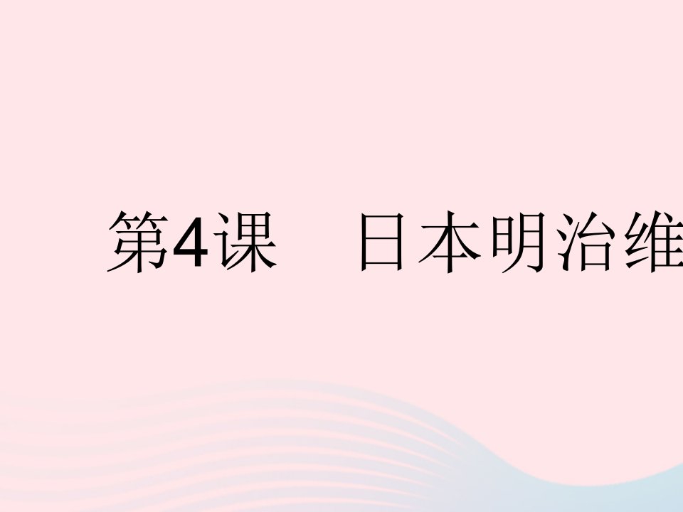 2023九年级历史下册第一单元殖民地人民的反抗与资本主义制度的扩展第4课日本明治维新作业课件新人教版