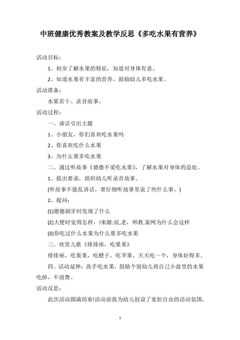 中班健康优秀教案及教学反思《多吃水果有营养》