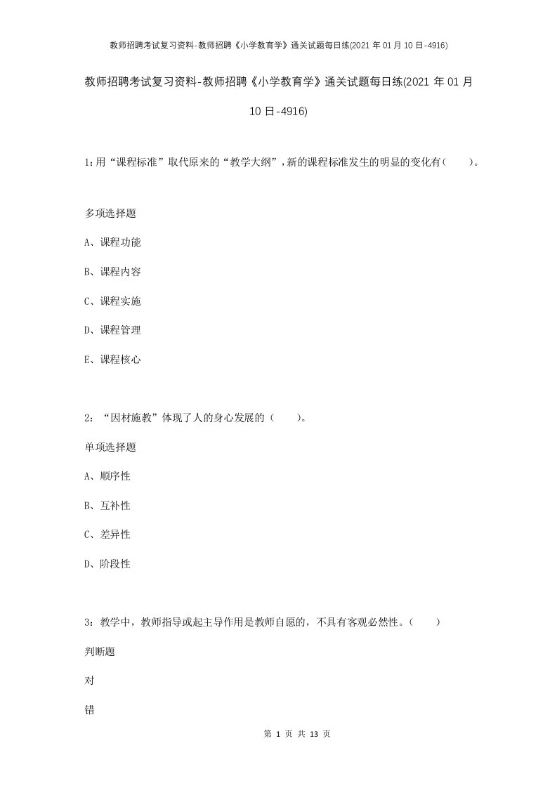 教师招聘考试复习资料-教师招聘小学教育学通关试题每日练2021年01月10日-4916