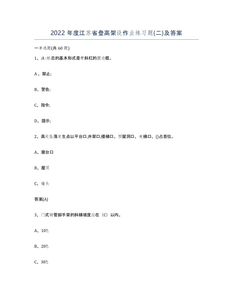 2022年度江苏省登高架设作业练习题二及答案